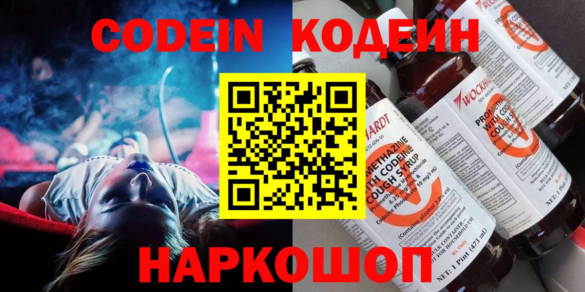 Кодеин напиток Lean (лин)  Вход с VPN  Ноябрьск 